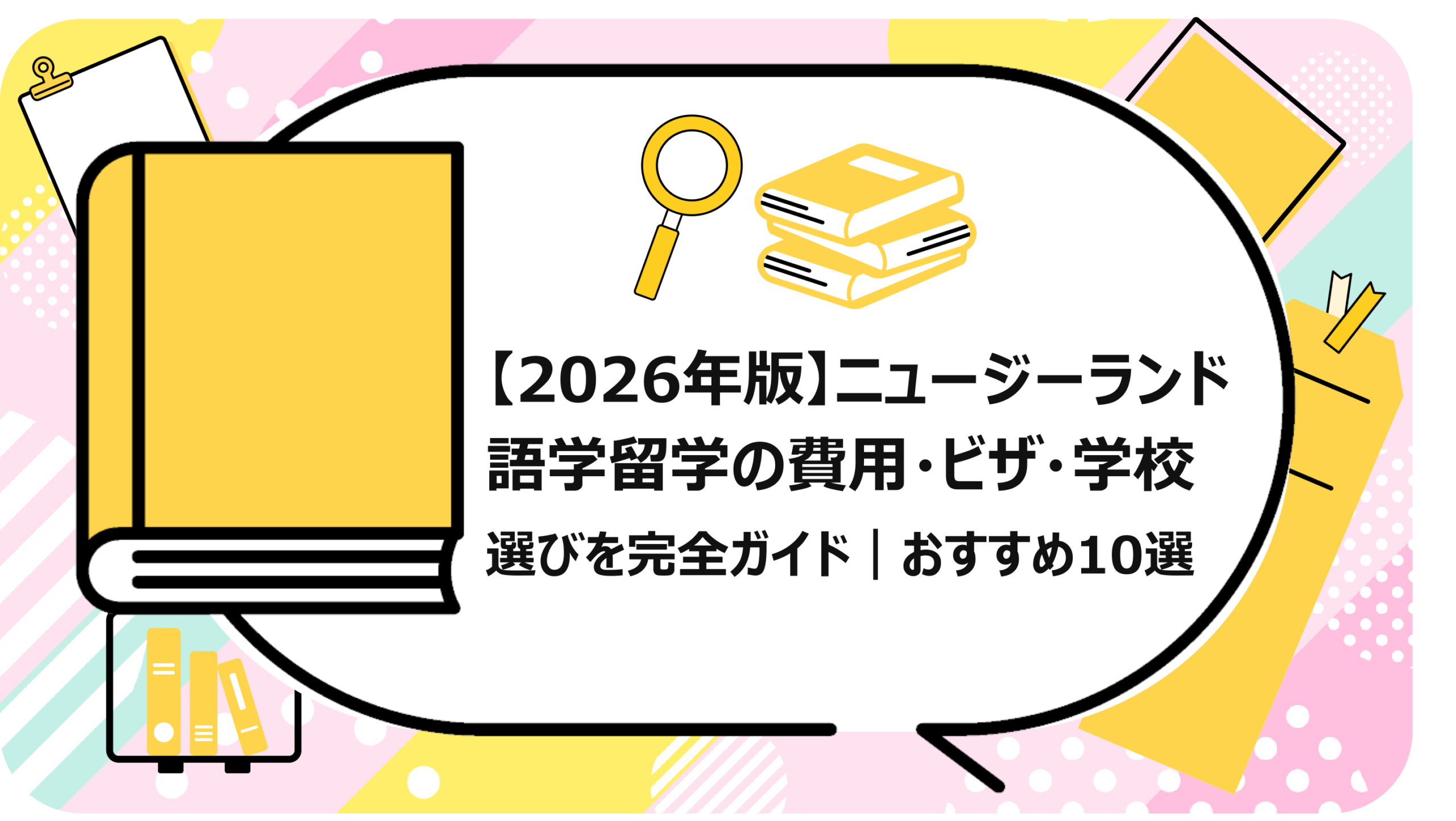 ニュージーランド語学留学の費用