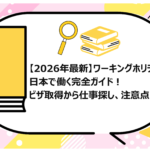 ワーキングホリデーで日本で働く完全ガイド