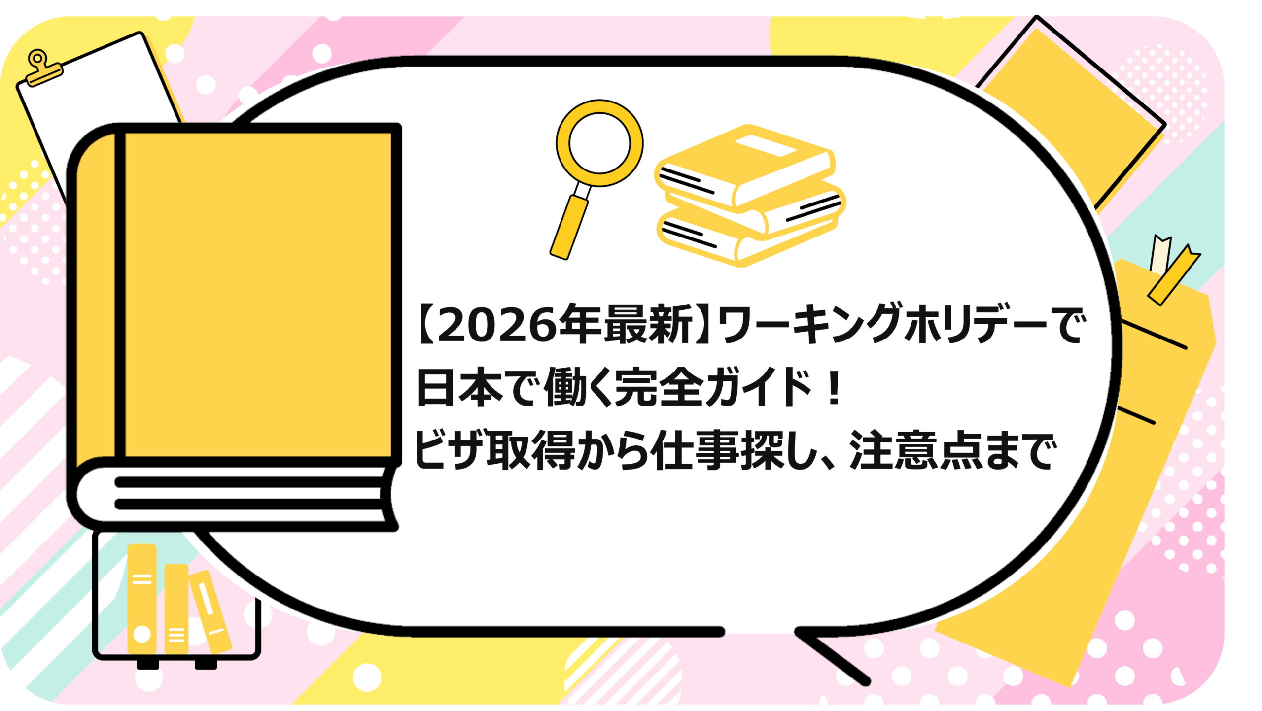 ワーキングホリデーで日本で働く完全ガイド