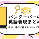 バンクーバーの英語表現まとめ