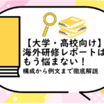 海外研修レポートはもう悩まない