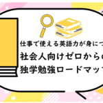 仕事で使える英語力が身につく