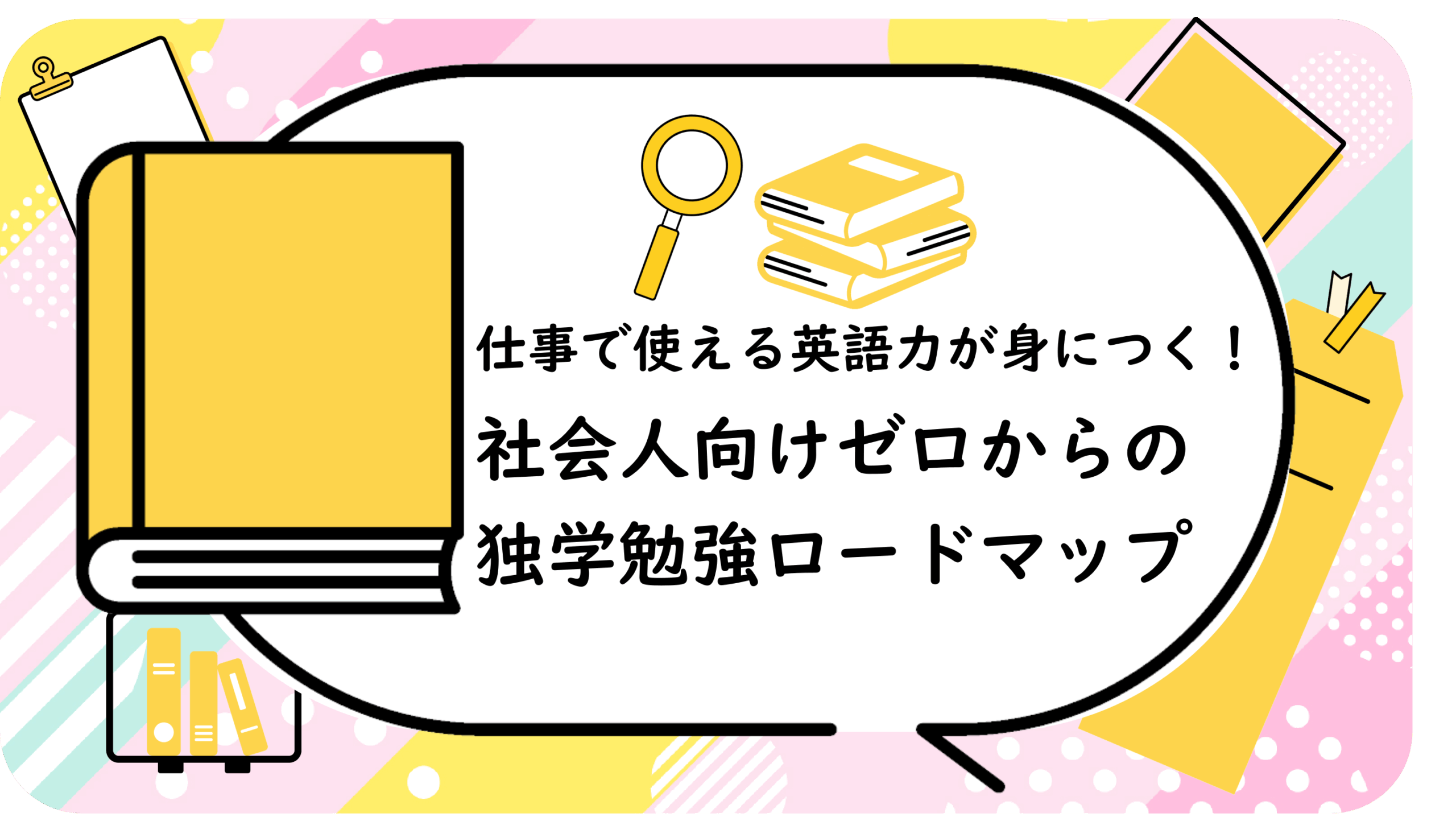 仕事で使える英語力が身につく