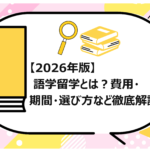 語学留学とは