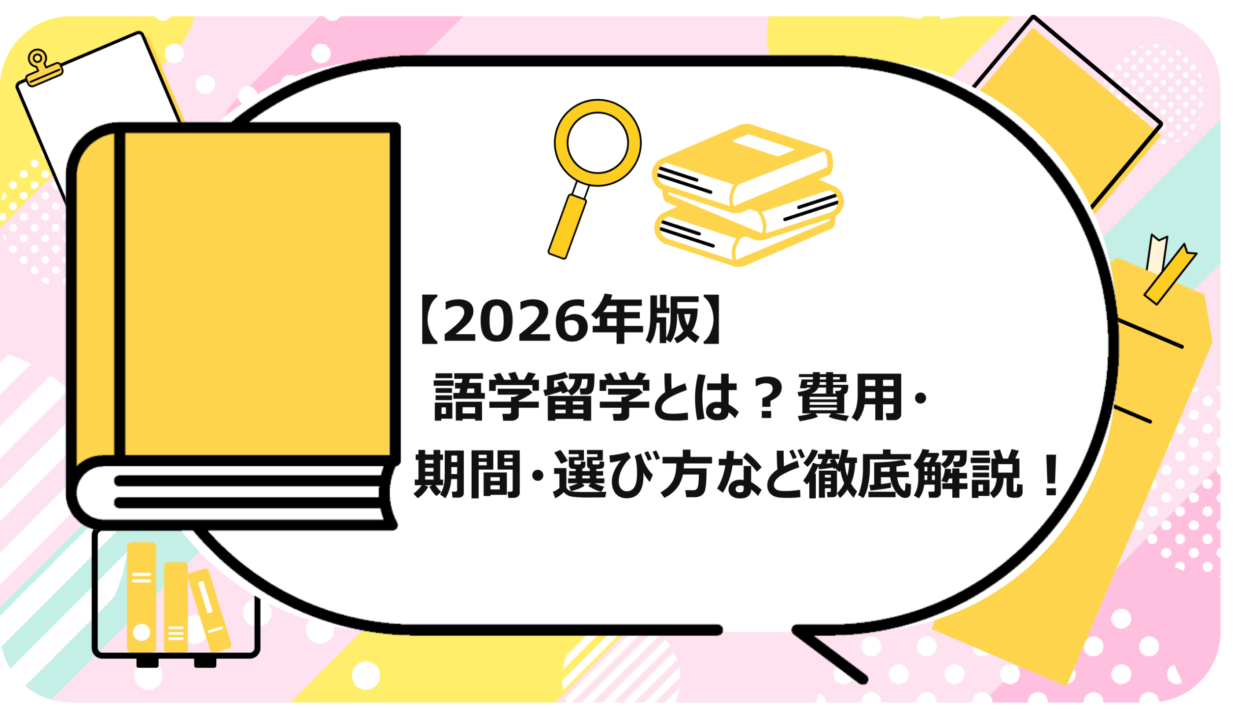 語学留学とは