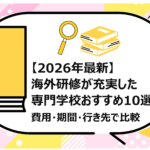 海外研修が充実した専門学校おすすめ10選