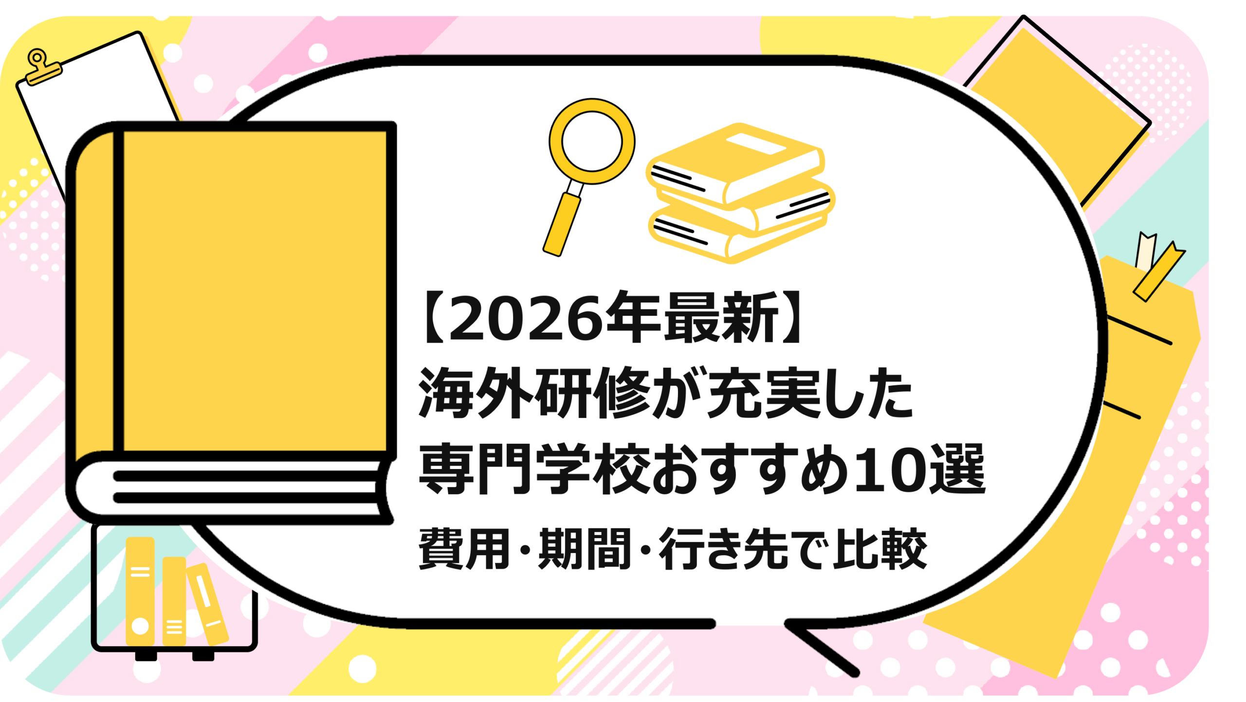 海外研修が充実した専門学校おすすめ10選