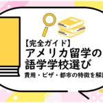 アメリカ留学の語学学校選び