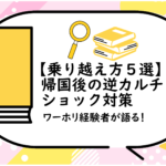 帰国後の逆カルチャーショック対策