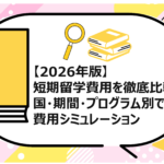 短期留学費用を徹底比較