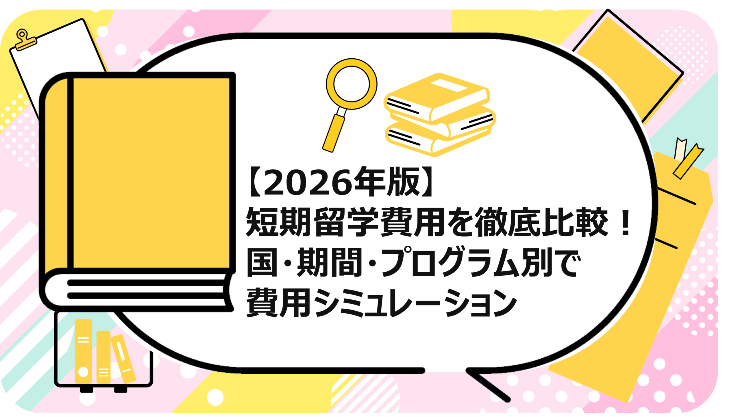 短期留学費用を徹底比較