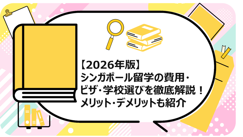 シンガポール留学の費用