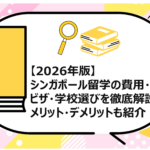 シンガポール留学の費用