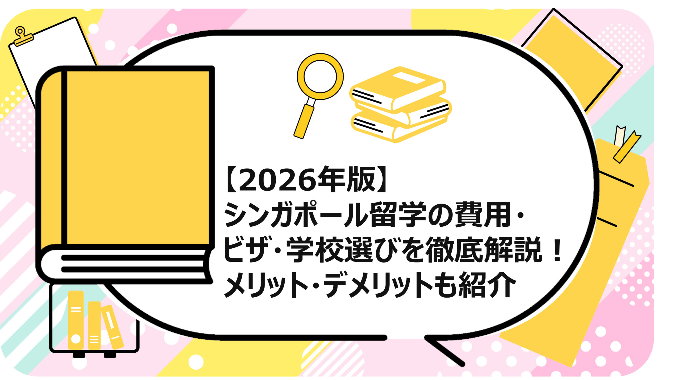 シンガポール留学の費用
