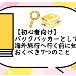 バックパッカーとして海外旅行へ行く前に知っておくべき