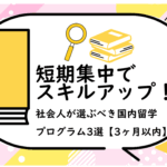 短期集中でスキルアップ