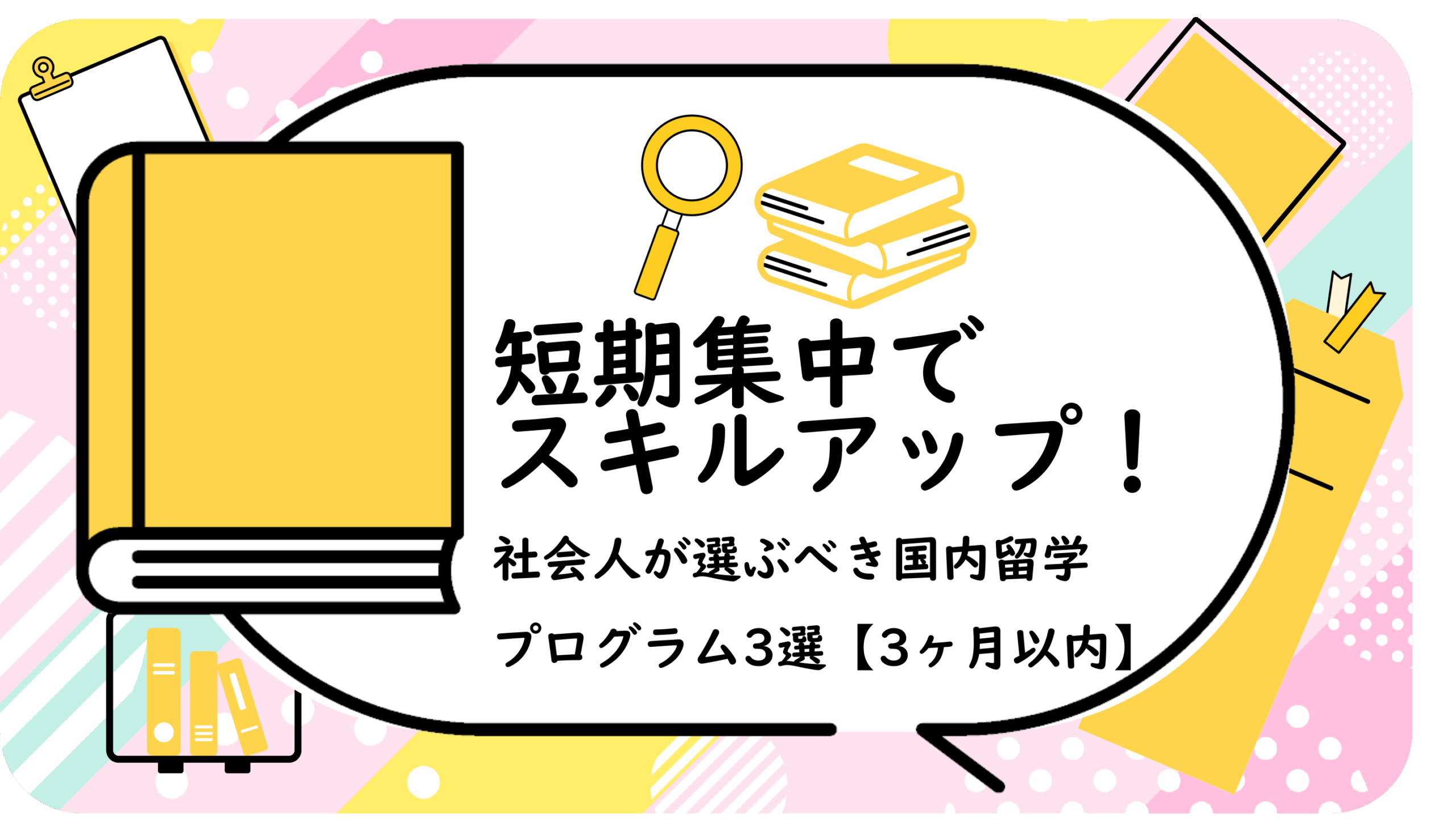 短期集中でスキルアップ