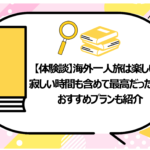 海外一人旅は楽しい