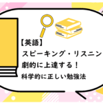 スピーキング・リスニングが劇的に上達する