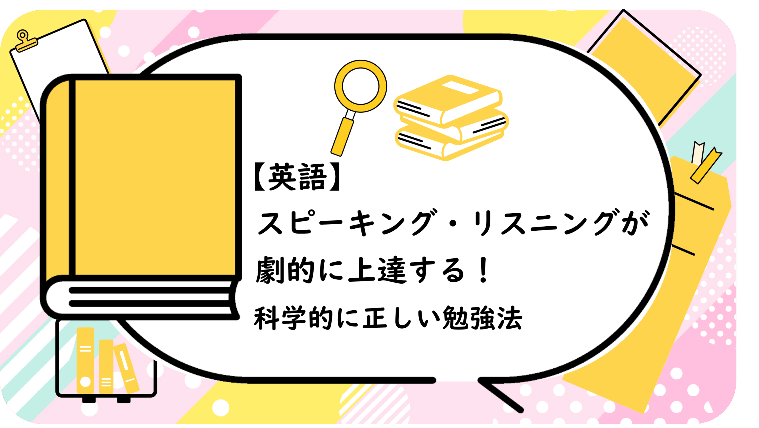 スピーキング・リスニングが劇的に上達する