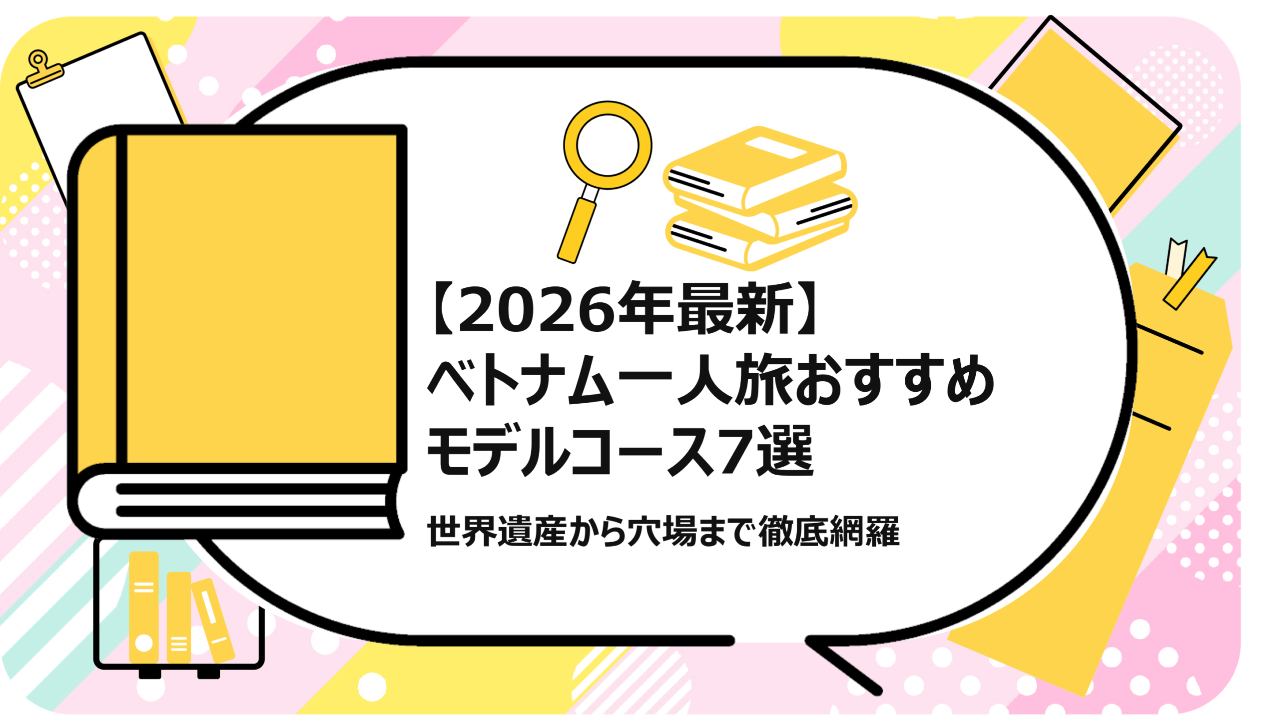 】ベトナム一人旅おすすめモデルコース7選