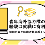 青年海外協力隊の経験は就職に有利