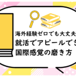 海外経験ゼロでも大丈夫