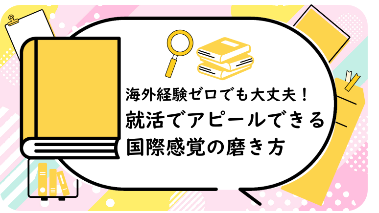 海外経験ゼロでも大丈夫