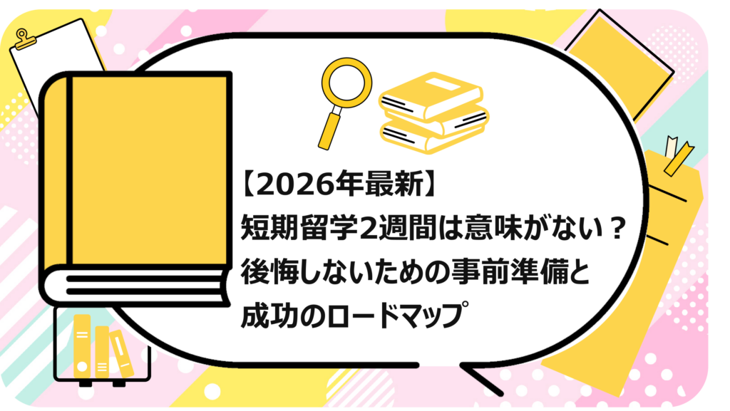 短期留学2週間は意味がない