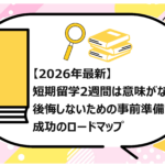 短期留学2週間は意味がない
