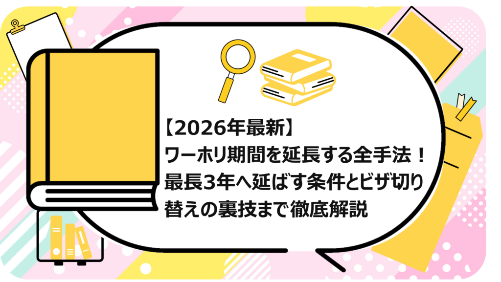 ワーホリ期間を延長する全手法