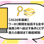ワーホリ期間を延長する全手法