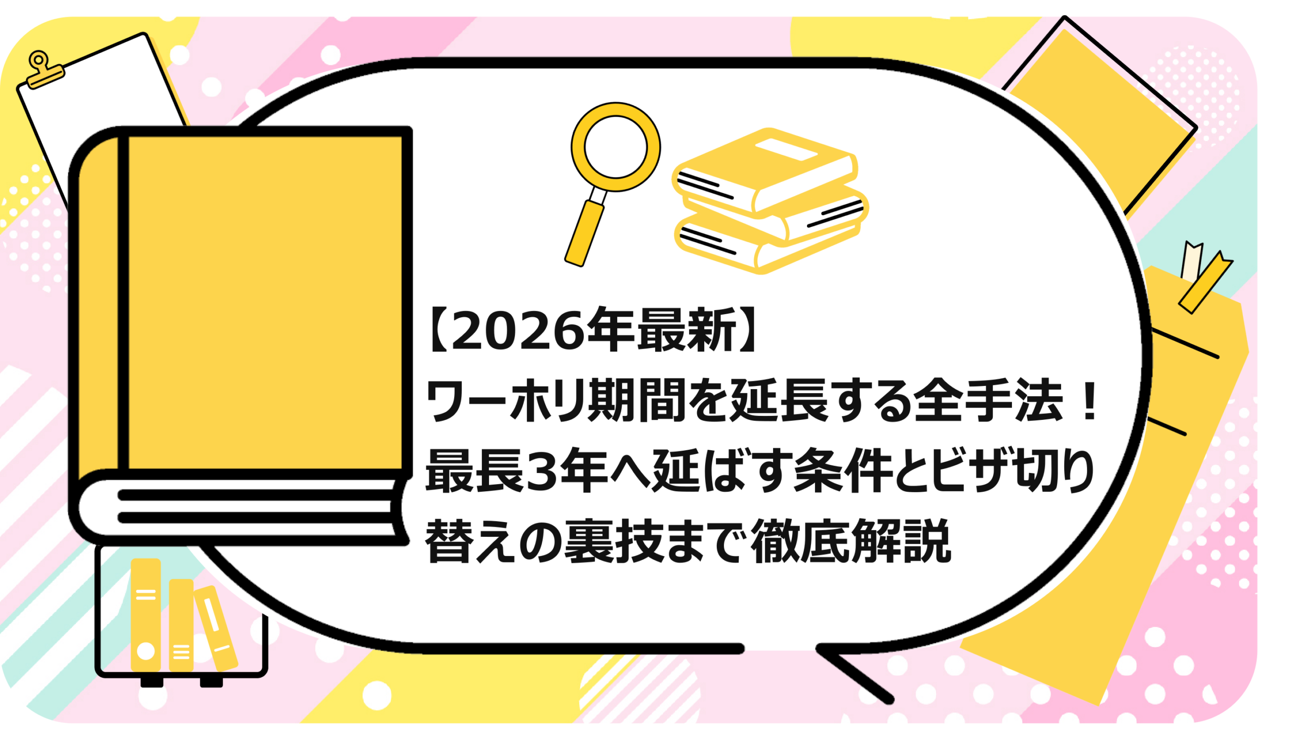 ワーホリ期間を延長する全手法
