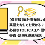 海外青年協力隊は英語力なしでも受かる