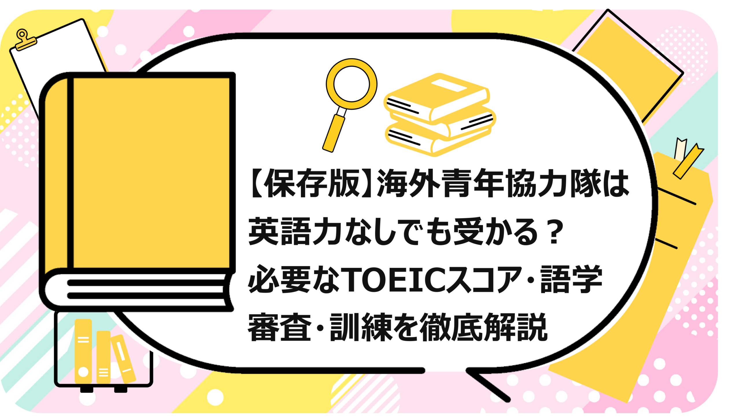 海外青年協力隊は英語力なしでも受かる