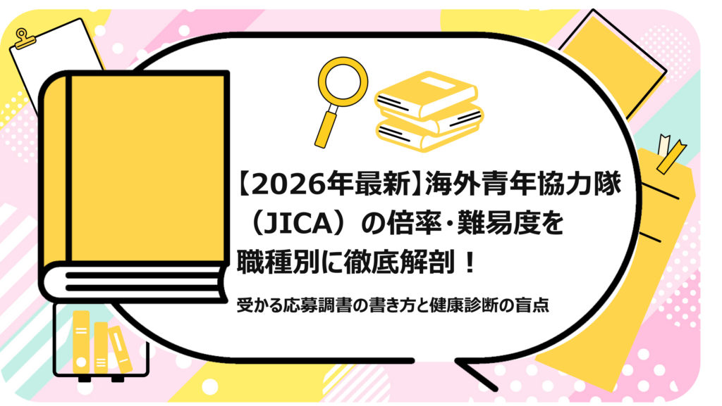 海外青年協力隊（JICA）の倍率・難易度を職種別に徹底解剖