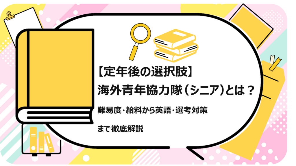 海外青年協力隊(シニア)とは