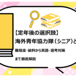 海外青年協力隊（シニア）とは