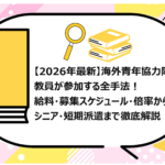 海外青年協力隊に教員が参加する全手法