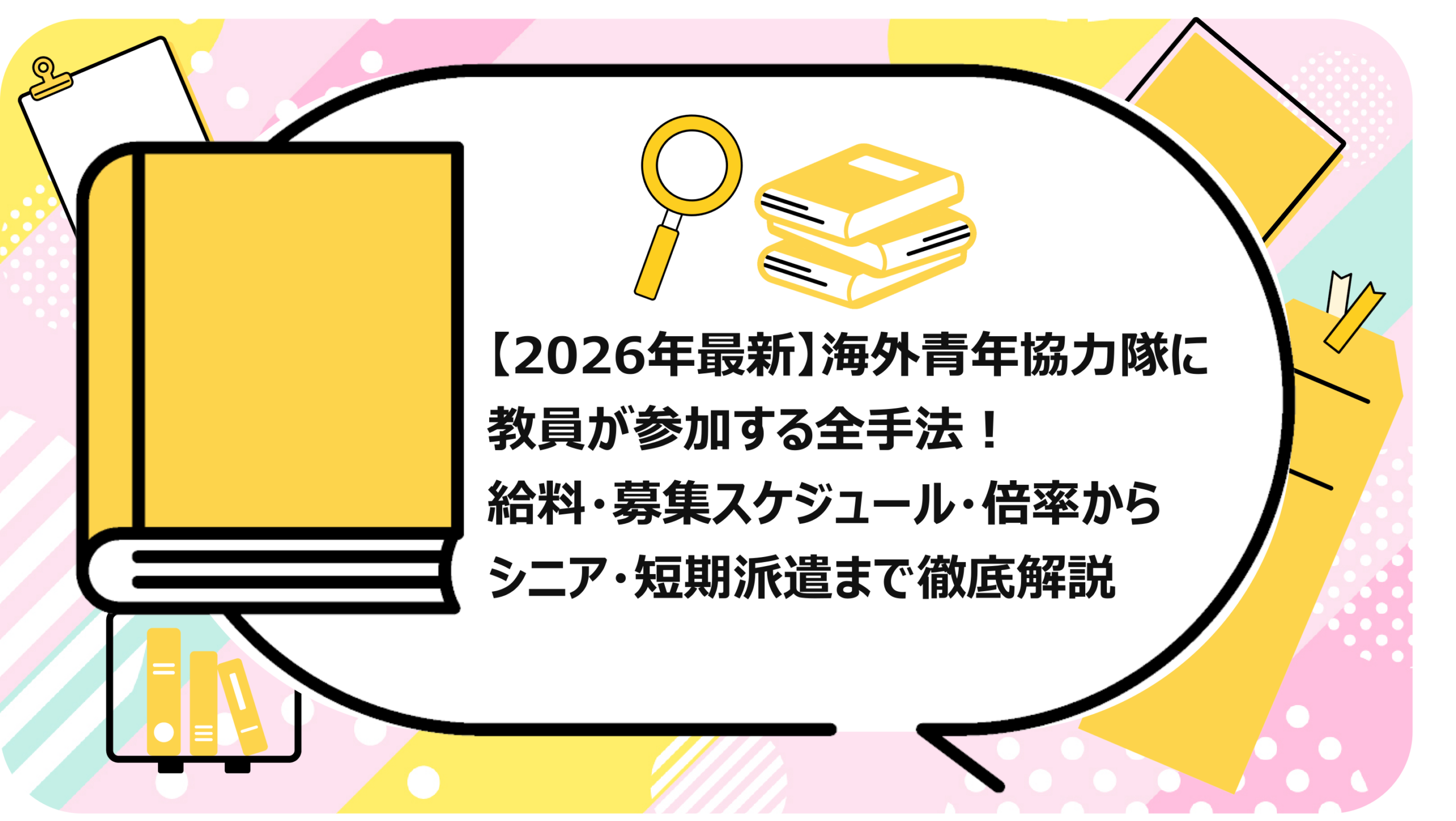 海外青年協力隊に教員が参加する全手法