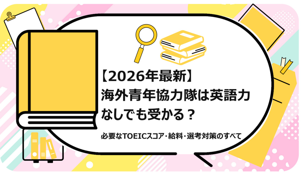 海外青年協力隊は英語力なしでも受かる