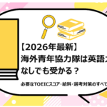 海外青年協力隊は英語力なしでも受かる
