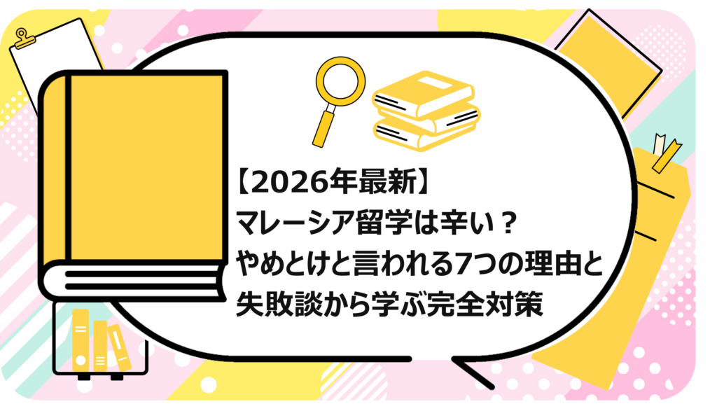マレーシア留学は辛い