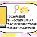 マレーシア留学は辛い