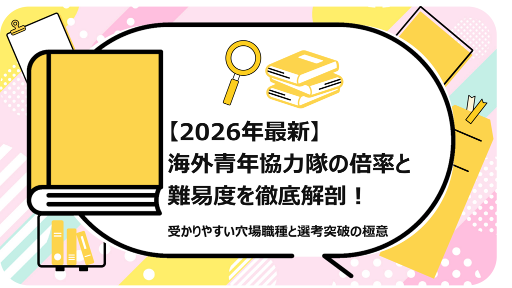 海外青年協力隊の倍率と難易度を徹底解剖