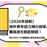 海外青年協力隊の倍率と難易度を徹底解剖