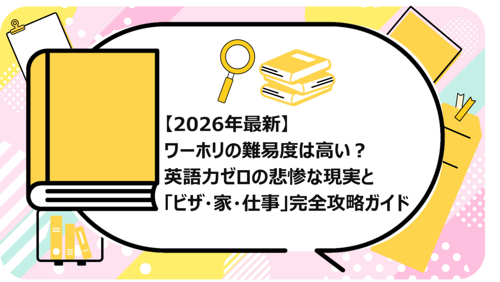 ワーホリの難易度は高い