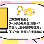 ワーホリの難易度は高い