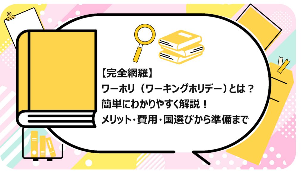 ワーホリ(ワーキングホリデー)とは