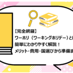 ワーホリ（ワーキングホリデー）とは